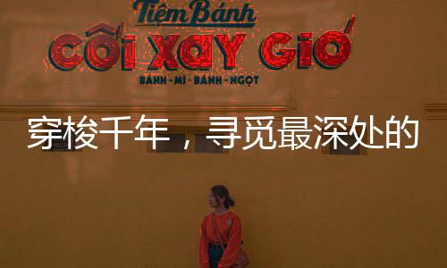 穿梭千年其音圆润婉转