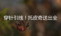 穿针引线！托皮奇送出全场最高10助攻 6中2拿7分&正负值+17