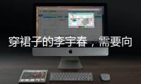 穿裙子的李宇春，需要向谁解释吗	？