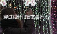 穿过裕轩门窗的自然风，带你逃离水泥森林