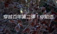 穿越百年第二弹
！你知道CAT®（卡特）设备100年前是什么颜色吗	？