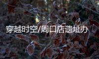 穿越时空/周口店遗址办展　AI对话远古/大公报记者　江鑫娴