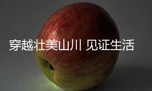让我们沿着高速看中国