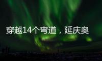 穿越14个弯道，延庆奥林匹克园区上新“雷霆雪车”