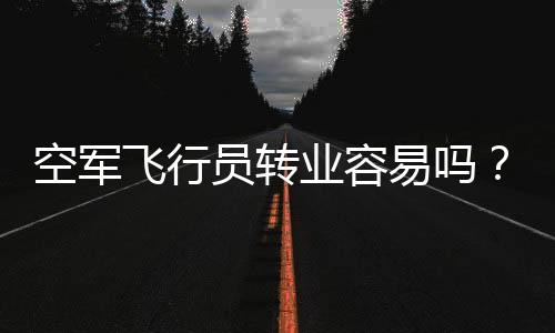 敢于冒险的还能航继职业心态