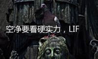 空净要看硬实力�
，LIFAair拆出好品质