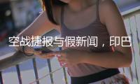 空战捷报与假新闻，印巴停火背后的较量