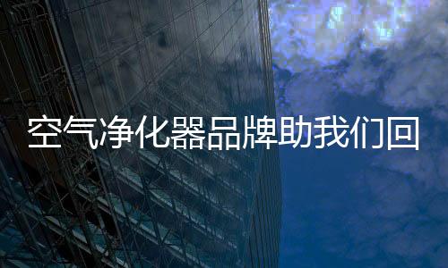 是空气带有使命和责任感的