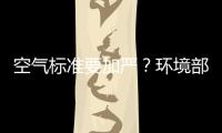 空气标准要加严？环境部�：正研究	，跳一跳能够着