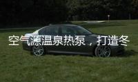 空气源温泉热泵，打造冬季养生新体验!