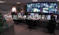 空气能热水器发展迅猛�，“结缘”2018亚运会