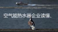 空气能热水器企业读懂	�、看清电商很关键