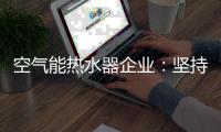空气能热水器企业：坚持环保 用创新满足消费者