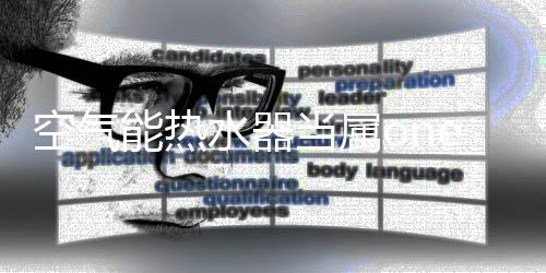 当属平安的空气优点