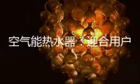 空气能热水器：迎合用户需求 加强多元化研发