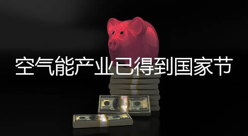 空气节约能源的业已自觉行为