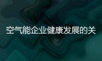空气能企业健康发展的关键是产品、设计、服务