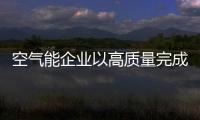 空气能企业以高质量完成产品的研发与创新征服消费市场
