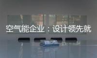 空气能企业�：设计领先就是市场领先