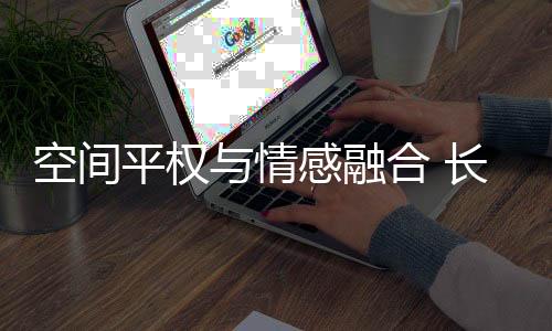 平权打造人车共生新生态