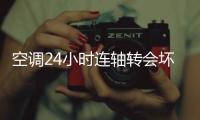 空调24小时连轴转会坏？维修师傅揭秘：90%的人都在做无效保养