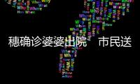 穗确诊婆婆出院　市民送祝福