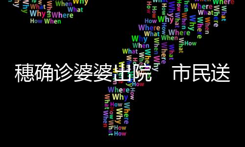 诊婆祝福得閒饮茶”