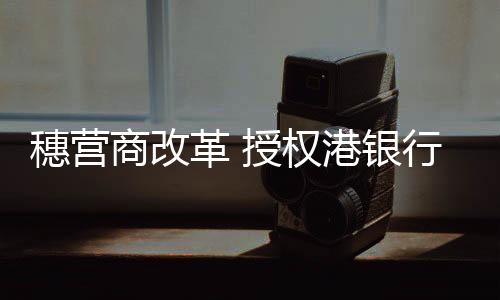 科技创新等领域全方位合作