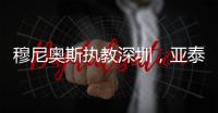 穆尼奥斯执教深圳
，亚泰提拔新星 榜首战阿苏埃首秀 申花国脚受伤