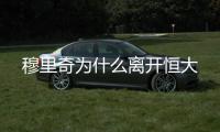 穆里奇为什么离开恒大