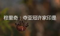 穆里奇：夺亚冠许家印是绝对功臣 想和克莱奥搭档