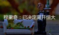 穆里奇：已决定离开恒大转投卡塔尔 会再呆半年
