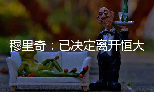 “的穆里确很多俱乐部找过我