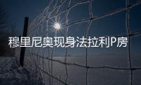 穆里尼奥现身法拉利P房
，现场观战F1英国大奖赛