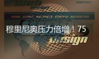 穆里尼奥压力倍增！7500万欧创土超纪录，加拉塔萨雷豪购奥斯梅恩