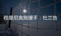 穆里尼奥施援手	：杜兰告别利雅得胜利�，转投费内巴切盼获新生