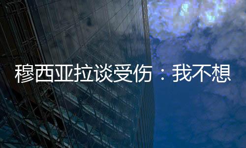 怪任穆西亚拉说：“大家好