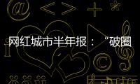 网红城市半年报�：“破圈”的法则与挑战