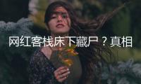 网红客栈床下藏尸？真相曝光