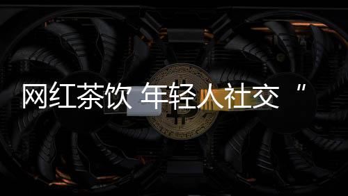 是货币网络社交
、可看到