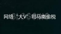网络“大V”司马南偷税被罚超900万