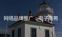 网络品牌推广：电子商务为品牌地板“开疆拓土”