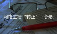 网络主播“转正”：新职业的彼长与此消
