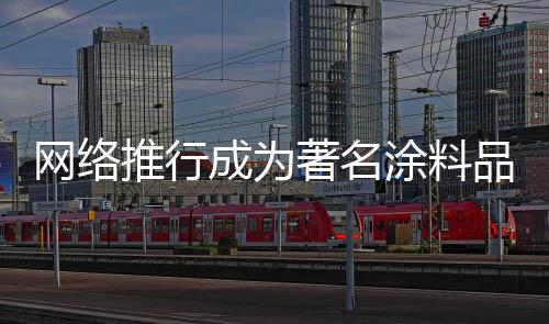 有的推行涂料推行公司成功了