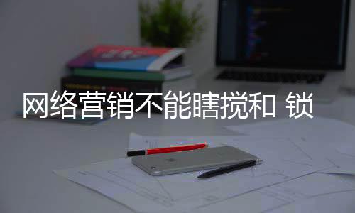在各种网络营销手段中