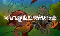 网络视频监控成安防行业亮点
