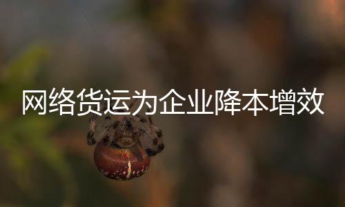 货物状态等全程实时监测
