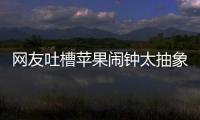 网友吐槽苹果闹钟太抽象：节假日识别很难吗
