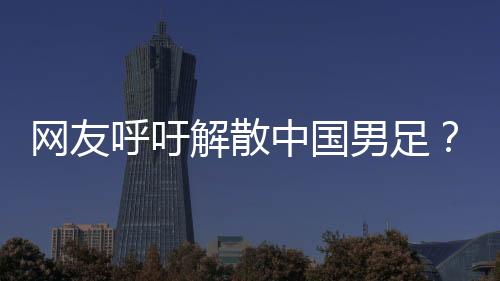 网友危害有网友呼吁