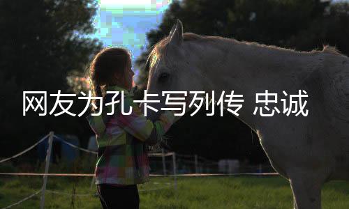 祝福他——鲁迷留”